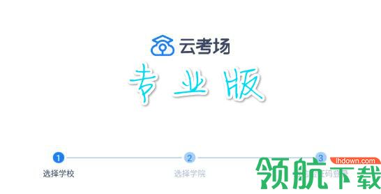 云考场APP安卓专业版