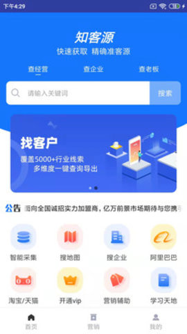 知客源营销拓客app官方版
