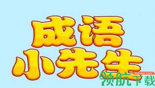 成语小先生红包版