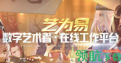 艺为易数字艺术在线原创工作平台APP