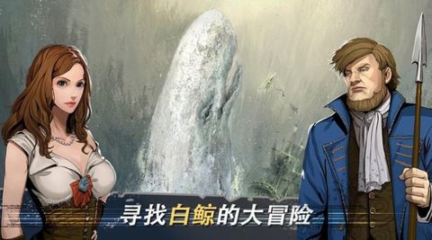 白鲸记狩猎免费版