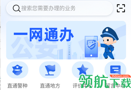 公安一网通办官方APP