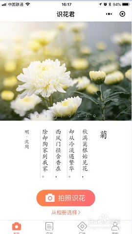 新版拍照识花君APP