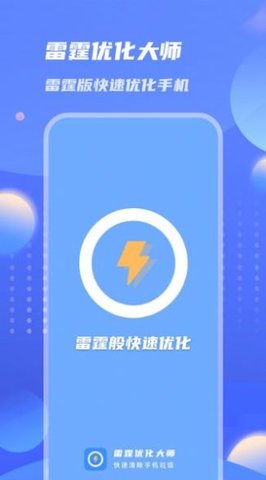 雷霆优化大师app手机版