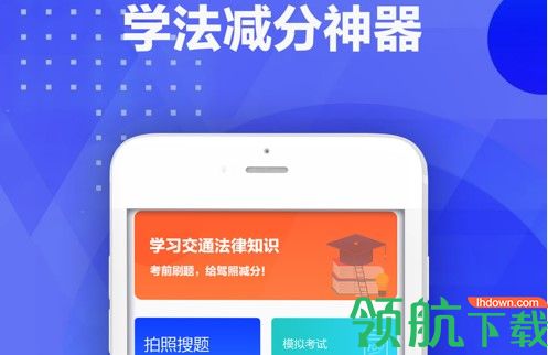 驾考学法减分考试拍照搜题APP