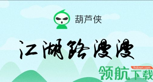 葫芦侠修改器破解版