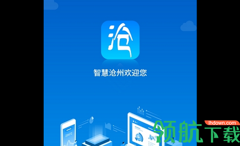 智慧沧州App2022官方版