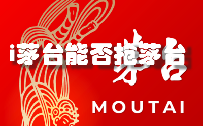 i茅台真能抢到茅台酒吗 i茅台怎么抢飞天茅台