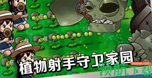 植物就爱打僵尸游戏