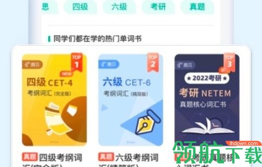 扇贝单词英语版四六级考研