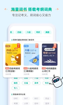 扇贝单词英语版四六级考研