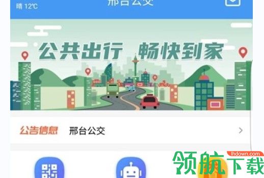 邢台公交出行服务app