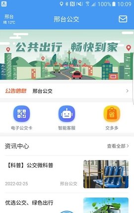 邢台公交出行服务app