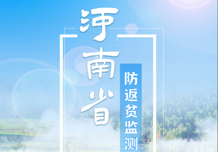 河南防返贫2022最新版
