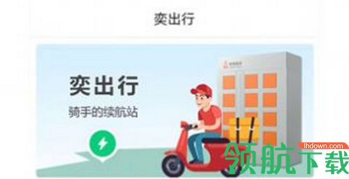 奕出行电动车租赁app手机版