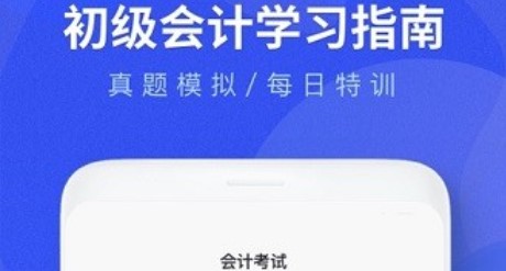 初级会计题库app免费版
