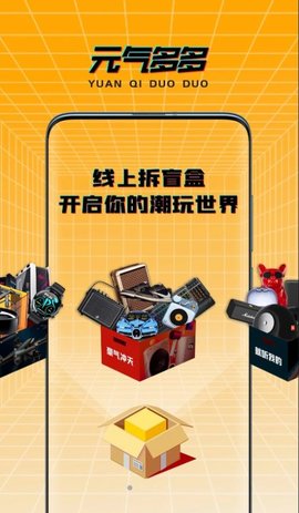 元气多多盲盒购物app官方版