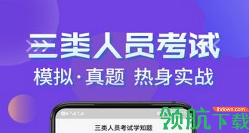 三类人员考试学知题app官方版