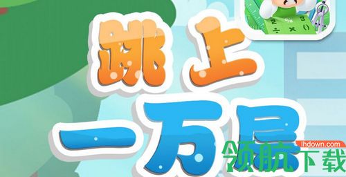 跳到一万层数学教育app