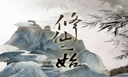 文字修仙诀最新版