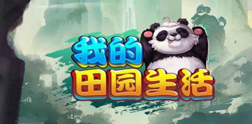 我的田园生活红包版
