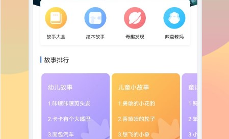 儿童故事会大全讲故事APP