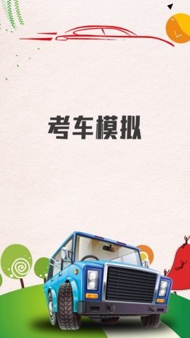 考车模拟app手机版