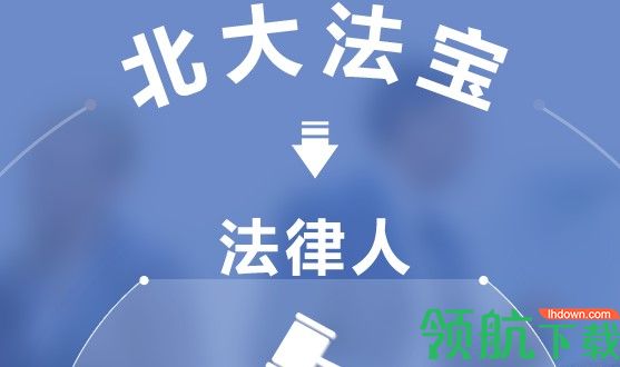 北大法宝App版