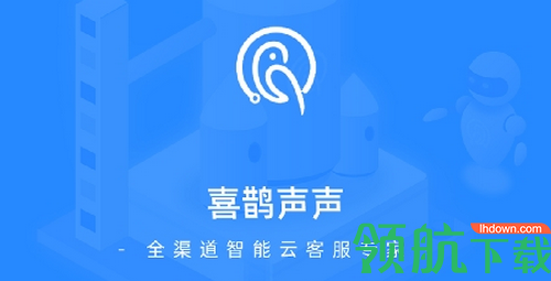 喜鹊声声(智能云客服)app