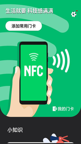NFC智能门禁卡app官方版