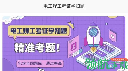 电工焊工考证学知题APP免费版