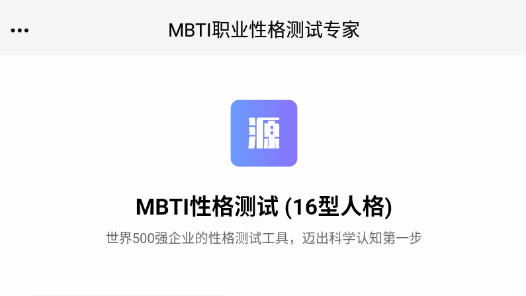 MBTI职业性格测试专家APP免费版