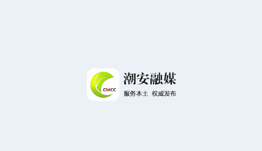 潮安融媒APP官方正版
