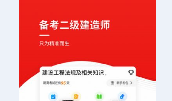 二建优题库APP免费版