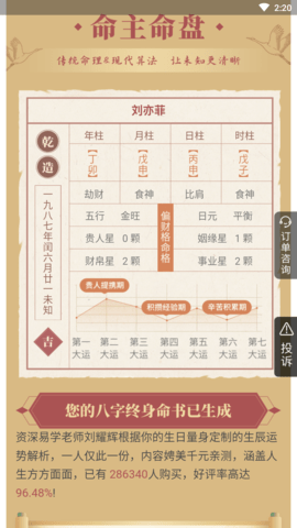 八字终身运程详批免费版