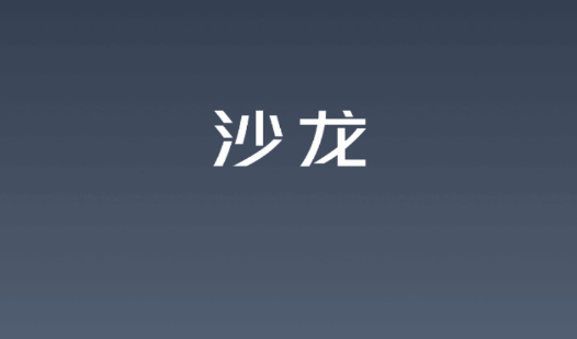 沙龙智行汽车服务平台官方版