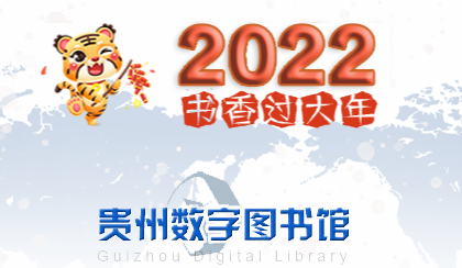 贵州数字图书馆检索软件
