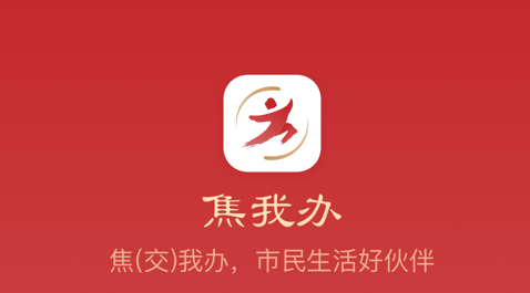 焦作城市门户焦我办app