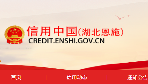 信用恩施信用查询服务平台APP
