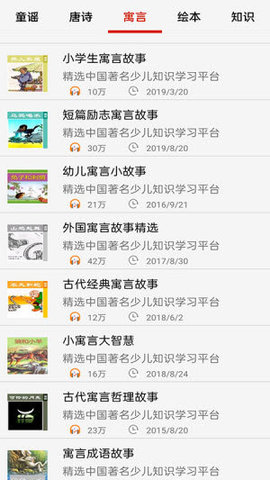 儿童启蒙故事儿歌app安卓版