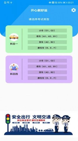 开心刷好运驾考学习app免费版