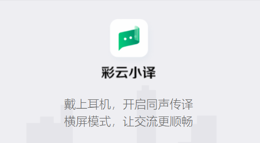 彩云小译app