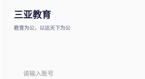 三亚教育管理手机版