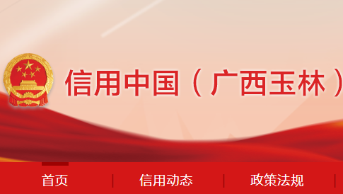 信用玉林统一信用查询平台APP