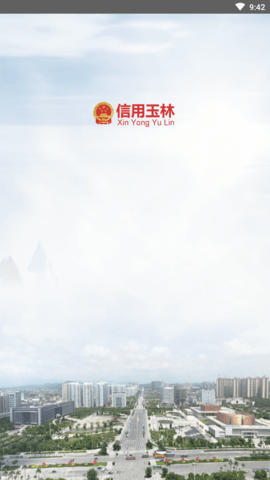 信用玉林统一信用查询平台APP