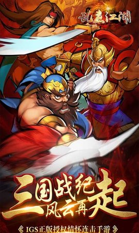 乱煮江湖街机三国官方版