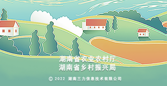 美丽湘村数字信息服务平台APP