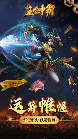 主公争霸文字话三国官方版
