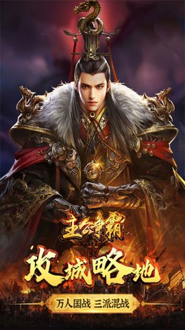 主公争霸文字话三国官方版