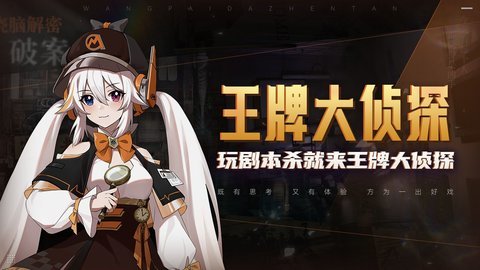 王牌大侦探官方版